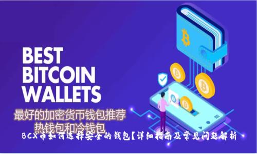 BCX币如何选择安全的钱包？详细指南及常见问题解析