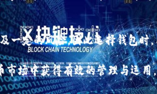   比特币钱包后缀名详解与实用指南 / 
 guanjianci 比特币钱包, 比特币后缀, 数字货币 /guanjianci 

在现代金融市场中，比特币作为一种重要的数字货币，受到了广泛关注。想要安全地存储和管理比特币，选择正确的钱包是至关重要的。而比特币钱包的后缀名则是判断和识别该钱包的重要标志之一。在这篇文章中，我们将深入探讨比特币钱包的后缀名，相关的功能及其在币圈中的角色。同时，我们还会回答五个常见问题，帮助读者更好地理解比特币钱包的使用及安全性。

比特币钱包的种类与后缀名的定义
比特币钱包可以简单地分为两类：热钱包和冷钱包。热钱包是指在线连接互联网的钱包，方便用户随时进行交易，例如手机应用或网页钱包。冷钱包则是指非网络连接的钱包，提供更高的安全性，适合长期储存比特币。常见的比特币钱包后缀名有 .btc、.bit、.bch等，而这些后缀名则通常与特定的钱包类型或功能有关。

比特币钱包后缀名的定义并不仅限于文件格式，更多的是指在使用不同钱包时所感知到的标识。比如说，.btc可能用于与比特币直接相关的功能，而其他后缀名则可能会涉及到与比特币生态系统中其他货币或代币的交互。

比特币钱包后缀名的重要性
钱包后缀名在使用比特币的过程中起到了重要的作用。首先，它可以帮助用户快速识别与特定钱包关联的资产。例如，当你在选择一个移动钱包时，看到它的后缀名为.btc，就能直观地了解它是一个与比特币相关的钱包。此外，后缀名有时也意味着该钱包是否具备特定功能，如支持多币种或去中心化功能。

其次，钱包后缀名也为用户提供了一定的安全保障。例如，如果一个钱包的后缀名非正常状态，可能意味着该钱包不安全，值得用户加倍谨慎。此外，大多数用户在选择比特币钱包时，都倾向于选择知名度较高，后缀名明确的钱包，以降低资产安全风险。

如何选择比特币钱包及其后缀名
选择比特币钱包时，用户会面临如下一些考量因素。首先是钱包的类型，如果你经常进行交易，热钱包可能是最佳选择。但如果你想长期持有比特币，冷钱包会提供更高的安全性。在深入研究不同钱包类型时，注意查看其后缀名，可以帮助你做出更明智的选择。

另一个重要的考量因素是钱包的安全性。你需要确保所选择的钱包具有顶级的安全机制，包括双因素身份验证和冷存储。此外，查看钱包的历史记录及用户评价也是非常重要的步骤，这可以帮助你评估这个钱包的可靠性。

五个与比特币钱包后缀名相关的问题

问题一：比特币钱包后缀名如何影响安全性？
比特币钱包后缀名在安全性上不能直接决定其安全性，但确实能间接反映出钱包的性质和安全性。那些标识明显且经过广泛使用的钱包，其安全方面相对可靠，且服务社区活跃。如果遇到奇怪或不常见的后缀名钱包，用户应该特别小心，因为这些可能是新的或者不被广泛接受的钱包，潜在风险较高。另外，用户在注意后缀名的同时，也不能忽视其他因素，如开发团队的背景和钱包的技术架构。

问题二：如何创建安全的比特币钱包？
创建一个安全的比特币钱包的过程并不复杂。首先，选择一个信誉良好的钱包提供商，确保其具有良好的用户评价和安全记录。然后，下载或注册钱包并选择强密码，启用双因素身份验证，以增加安全性。创建完钱包后，用户应选择将私钥记录在安全的地方，最好是离线保存，以防黑客攻击。同时，定期更新密码和钱包软件也有助于提升安全性，从而保护用户的比特币资产。

问题三：比特币钱包后缀名是否会影响交易速度？
比特币钱包的后缀名通常不会直接影响交易速度。交易速度主要取决于区块链网络的拥堵情况、手续费设置以及用户的网络环境。然而，当选择某些特定后缀名的钱包时，用户可能会获得额外的功能，如信号优先、交易加速等，使得其在某些情况下能够享受更快的交易体验。这也是为何消费者在选择钱包时，关注后缀名及其所代表的功能至关重要。

问题四：比特币钱包后缀名在哪里查看？
用户可以通过多种途径查看比特币钱包的后缀名。最简单的方法是直接在钱包的设置界面或介绍页面上进行查看。大部分钱包都会明显标明它所支持的资产和后缀名。此外，许多数字货币相关的网站和论坛中都有关于不同钱包后缀名的讨论，可以作为额外的信息来源。在需要转账或列出收款信息时，后缀名的确认非常重要，以保证钱包的真实性和安全性。

问题五：比特币钱包后缀名能否进行更改？
一般而言，比特币钱包的后缀名是由钱包的开发者和服务提供者确定的，用户无法自行更改。若想进行更改，用户可能需要创建一个新的钱包并将资产转移到新钱包中。这个过程涉及一定的风险，因此选择钱包时，用户应尽量选择最适合自身需求的后缀名和功能，以免在后期操作中造成不必要的麻烦。

总结来说，比特币钱包后缀名在数字货币的使用和管理中具有极其重要的作用。懂得如何识别和选择不同后缀名的钱包，可以有效提高你的资产安全性，进而在快速发展的数字货币市场中获得有效的管理与运用。希望本文能为您在选择和管理比特币钱包时，提供实用的指导与参考。