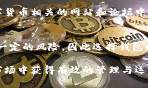   比特币钱包后缀名详解与实用指南 / 
 guanjianci 比特币钱包, 比特币后缀, 数字货币 /guanjianci 

在现代金融市场中，比特币作为一种重要的数字货币，受到了广泛关注。想要安全地存储和管理比特币，选择正确的钱包是至关重要的。而比特币钱包的后缀名则是判断和识别该钱包的重要标志之一。在这篇文章中，我们将深入探讨比特币钱包的后缀名，相关的功能及其在币圈中的角色。同时，我们还会回答五个常见问题，帮助读者更好地理解比特币钱包的使用及安全性。

比特币钱包的种类与后缀名的定义
比特币钱包可以简单地分为两类：热钱包和冷钱包。热钱包是指在线连接互联网的钱包，方便用户随时进行交易，例如手机应用或网页钱包。冷钱包则是指非网络连接的钱包，提供更高的安全性，适合长期储存比特币。常见的比特币钱包后缀名有 .btc、.bit、.bch等，而这些后缀名则通常与特定的钱包类型或功能有关。

比特币钱包后缀名的定义并不仅限于文件格式，更多的是指在使用不同钱包时所感知到的标识。比如说，.btc可能用于与比特币直接相关的功能，而其他后缀名则可能会涉及到与比特币生态系统中其他货币或代币的交互。

比特币钱包后缀名的重要性
钱包后缀名在使用比特币的过程中起到了重要的作用。首先，它可以帮助用户快速识别与特定钱包关联的资产。例如，当你在选择一个移动钱包时，看到它的后缀名为.btc，就能直观地了解它是一个与比特币相关的钱包。此外，后缀名有时也意味着该钱包是否具备特定功能，如支持多币种或去中心化功能。

其次，钱包后缀名也为用户提供了一定的安全保障。例如，如果一个钱包的后缀名非正常状态，可能意味着该钱包不安全，值得用户加倍谨慎。此外，大多数用户在选择比特币钱包时，都倾向于选择知名度较高，后缀名明确的钱包，以降低资产安全风险。

如何选择比特币钱包及其后缀名
选择比特币钱包时，用户会面临如下一些考量因素。首先是钱包的类型，如果你经常进行交易，热钱包可能是最佳选择。但如果你想长期持有比特币，冷钱包会提供更高的安全性。在深入研究不同钱包类型时，注意查看其后缀名，可以帮助你做出更明智的选择。

另一个重要的考量因素是钱包的安全性。你需要确保所选择的钱包具有顶级的安全机制，包括双因素身份验证和冷存储。此外，查看钱包的历史记录及用户评价也是非常重要的步骤，这可以帮助你评估这个钱包的可靠性。

五个与比特币钱包后缀名相关的问题

问题一：比特币钱包后缀名如何影响安全性？
比特币钱包后缀名在安全性上不能直接决定其安全性，但确实能间接反映出钱包的性质和安全性。那些标识明显且经过广泛使用的钱包，其安全方面相对可靠，且服务社区活跃。如果遇到奇怪或不常见的后缀名钱包，用户应该特别小心，因为这些可能是新的或者不被广泛接受的钱包，潜在风险较高。另外，用户在注意后缀名的同时，也不能忽视其他因素，如开发团队的背景和钱包的技术架构。

问题二：如何创建安全的比特币钱包？
创建一个安全的比特币钱包的过程并不复杂。首先，选择一个信誉良好的钱包提供商，确保其具有良好的用户评价和安全记录。然后，下载或注册钱包并选择强密码，启用双因素身份验证，以增加安全性。创建完钱包后，用户应选择将私钥记录在安全的地方，最好是离线保存，以防黑客攻击。同时，定期更新密码和钱包软件也有助于提升安全性，从而保护用户的比特币资产。

问题三：比特币钱包后缀名是否会影响交易速度？
比特币钱包的后缀名通常不会直接影响交易速度。交易速度主要取决于区块链网络的拥堵情况、手续费设置以及用户的网络环境。然而，当选择某些特定后缀名的钱包时，用户可能会获得额外的功能，如信号优先、交易加速等，使得其在某些情况下能够享受更快的交易体验。这也是为何消费者在选择钱包时，关注后缀名及其所代表的功能至关重要。

问题四：比特币钱包后缀名在哪里查看？
用户可以通过多种途径查看比特币钱包的后缀名。最简单的方法是直接在钱包的设置界面或介绍页面上进行查看。大部分钱包都会明显标明它所支持的资产和后缀名。此外，许多数字货币相关的网站和论坛中都有关于不同钱包后缀名的讨论，可以作为额外的信息来源。在需要转账或列出收款信息时，后缀名的确认非常重要，以保证钱包的真实性和安全性。

问题五：比特币钱包后缀名能否进行更改？
一般而言，比特币钱包的后缀名是由钱包的开发者和服务提供者确定的，用户无法自行更改。若想进行更改，用户可能需要创建一个新的钱包并将资产转移到新钱包中。这个过程涉及一定的风险，因此选择钱包时，用户应尽量选择最适合自身需求的后缀名和功能，以免在后期操作中造成不必要的麻烦。

总结来说，比特币钱包后缀名在数字货币的使用和管理中具有极其重要的作用。懂得如何识别和选择不同后缀名的钱包，可以有效提高你的资产安全性，进而在快速发展的数字货币市场中获得有效的管理与运用。希望本文能为您在选择和管理比特币钱包时，提供实用的指导与参考。