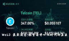 Web3 最新消息：探索去中心