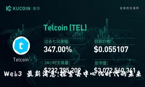 Web3 最新消息：探索去中心化时代的未来