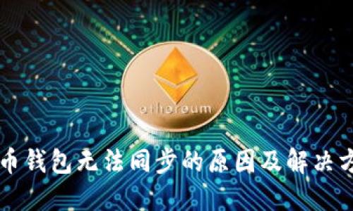黑币钱包无法同步的原因及解决方案