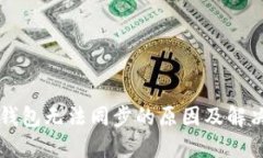 黑币钱包无法同步的原因