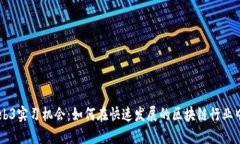 新加坡Web3实习机会：如何