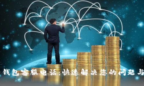 币看钱包客服电话：快速解决您的问题与咨询