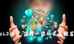 深度解析Web3设计：值得一