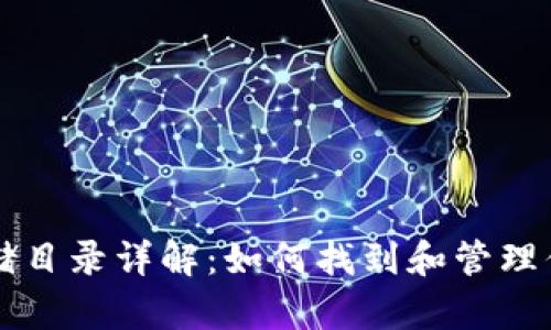以太坊钱包存储目录详解：如何找到和管理你的以太坊钱包