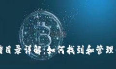 以太坊钱包存储目录详解