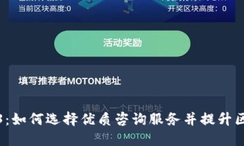 全面解读Web3：如何选择优质咨询服务并提升区块链项目价值