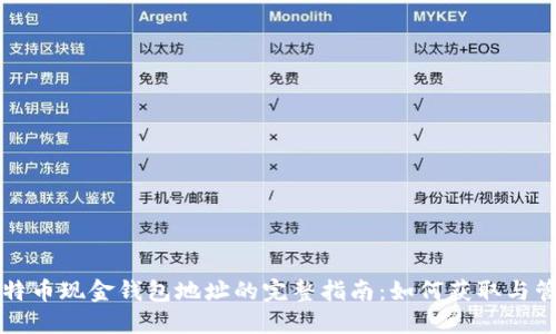 比特币现金钱包地址的完整指南：如何获取与管理