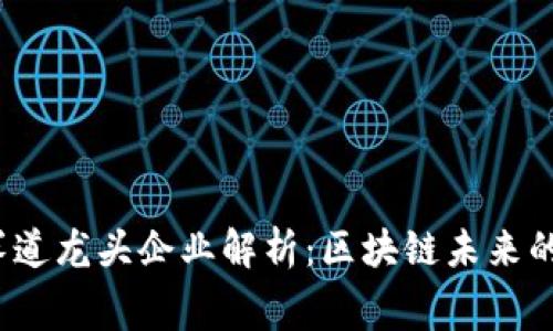 Web3各赛道龙头企业解析：区块链未来的发展趋势