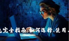 数字货币钱包完全指南：