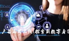 Web3用户名正式上线！探索