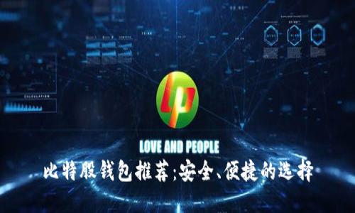 比特股钱包推荐：安全、便捷的选择