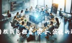 比特股钱包推荐：安全、