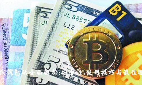 离线钱包的全面解析：安全性、使用技巧与最佳选择