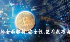 离线钱包的全面解析：安