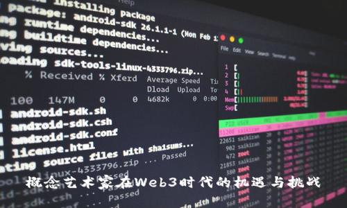概念艺术家在Web3时代的机遇与挑战