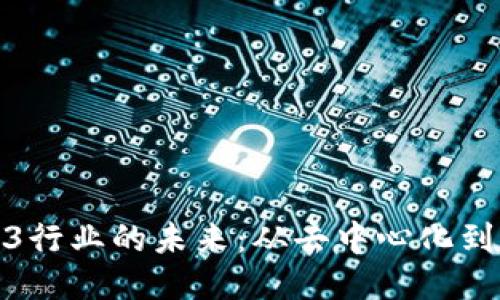 探讨Web3行业的未来：从去中心化到用户主权