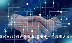 探讨Web3行业的未来：从去