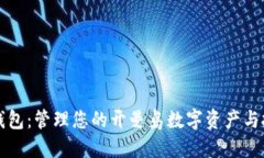 开曼币钱包：管理您的开