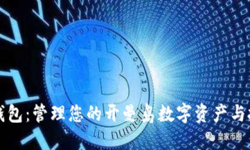 开曼币钱包：管理您的开曼岛数字资产与投资利器