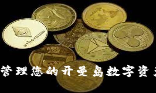 开曼币钱包：管理您的开曼岛数字资产与投资利器