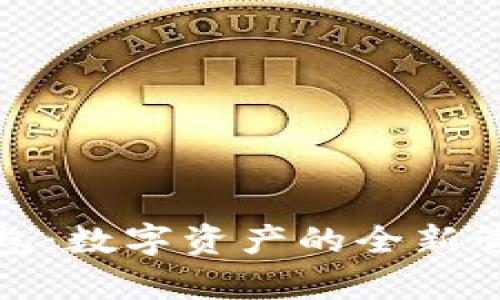 观察钱包：数字资产的全新管理工具