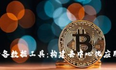 Web3必备数据工具：构建去