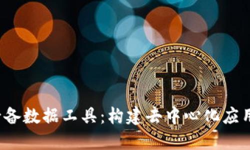 Web3必备数据工具：构建去中心化应用的基石