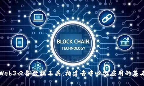 Web3必备数据工具：构建去中心化应用的基石