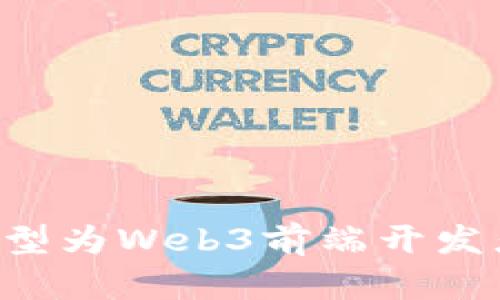 如何成功转型为Web3前端开发者：全面指南