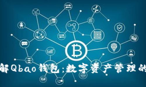 深入了解Qbao钱包：数字资产管理的新选择