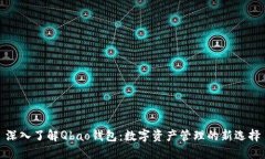深入了解Qbao钱包：数字资