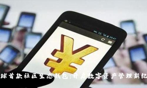 全球首款社区生态钱包：开启数字资产管理新纪元