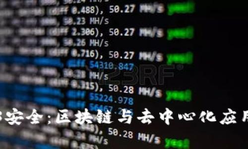 深入解析Web3安全：区块链与去中心化应用的风险与对策