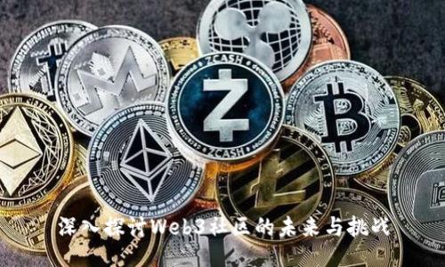 深入探讨Web3社区的未来与挑战