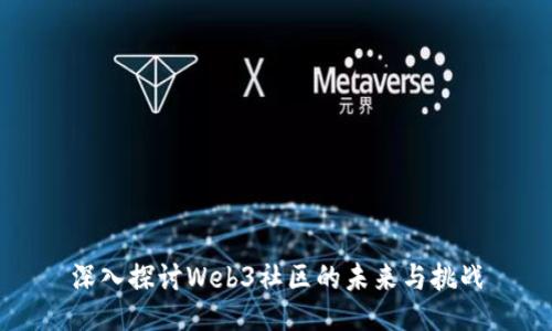 深入探讨Web3社区的未来与挑战