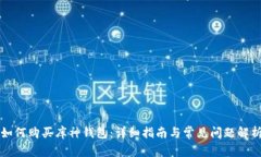 如何购买库神钱包：详细