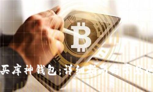 如何购买库神钱包：详细指南与常见问题解析