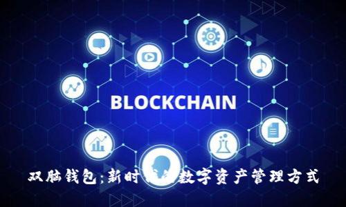 双脑钱包：新时代的数字资产管理方式
