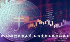 Web3时代的领头羊：如何重