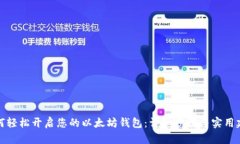 如何轻松开启您的以太坊