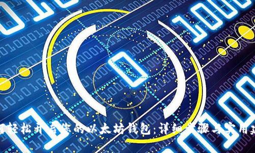 如何轻松开启您的以太坊钱包：详细步骤与实用建议