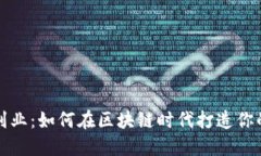 北美Web3副业：如何在区块