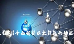 什么是以太钱包？全面解