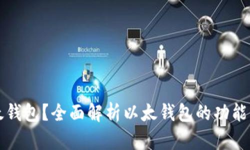 什么是以太钱包？全面解析以太钱包的功能与使用方法