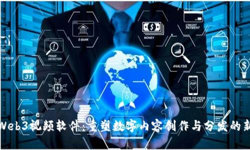 探索Web3视频软件：重塑数字内容创作与分发的新视界