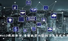 探索Web3视频软件：重塑数