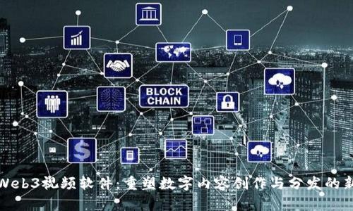探索Web3视频软件：重塑数字内容创作与分发的新视界